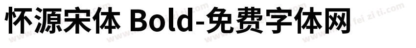 怀源宋体 Bold字体转换